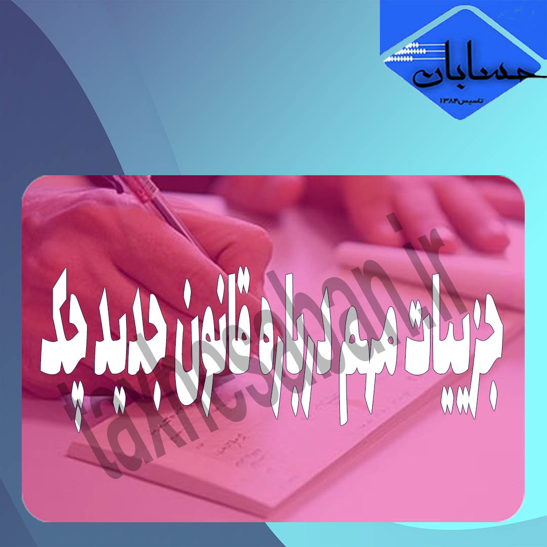 جزییات مهم درباره قانون جدید چک